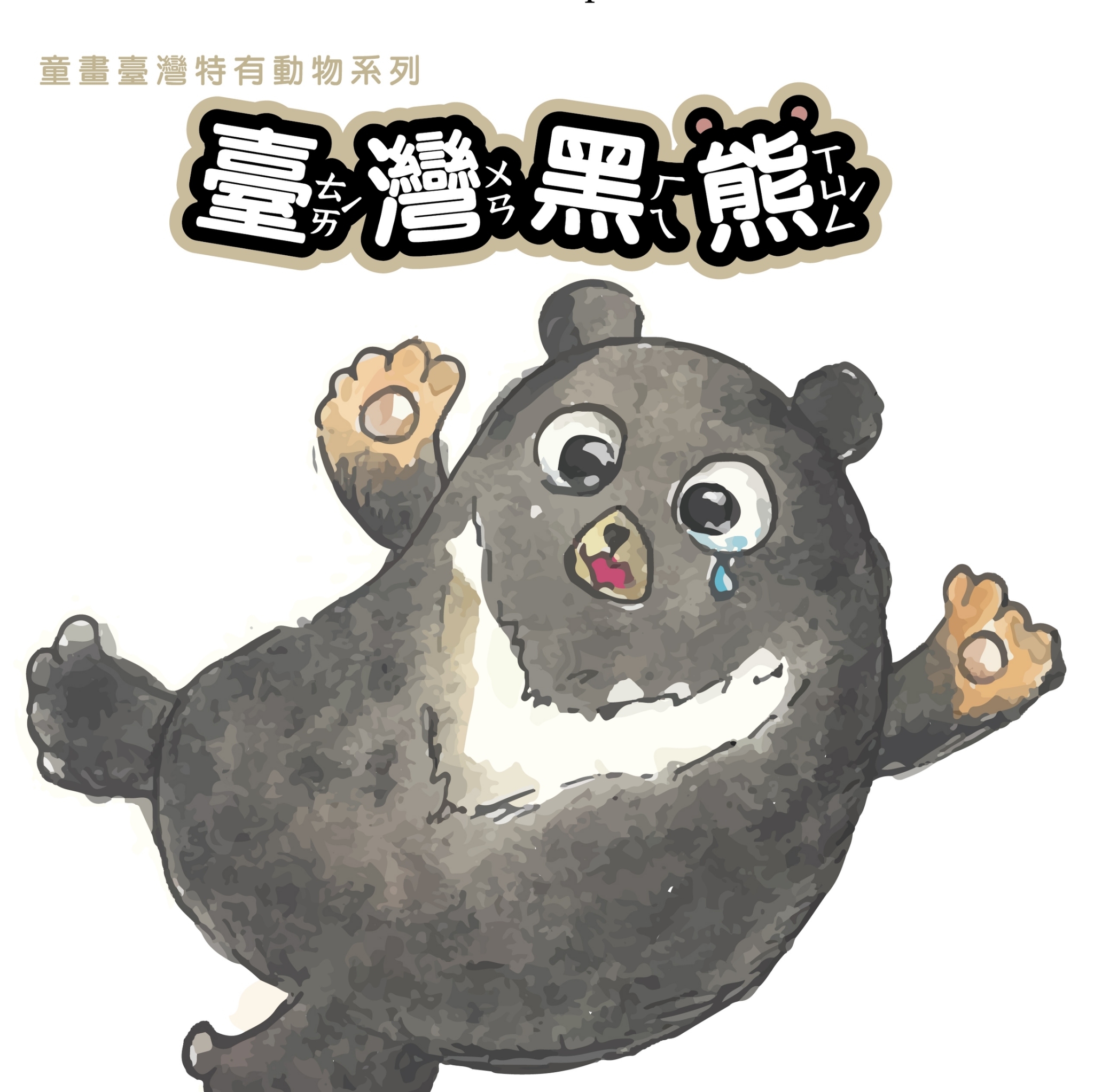 童畫臺灣特有動物系列：臺灣黑熊